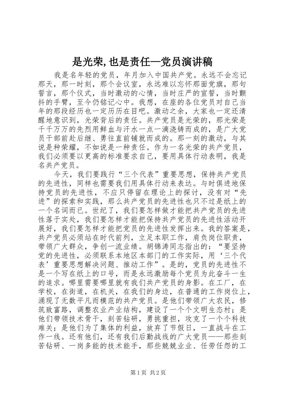 是光荣,也是责任—党员演讲稿范文_第1页