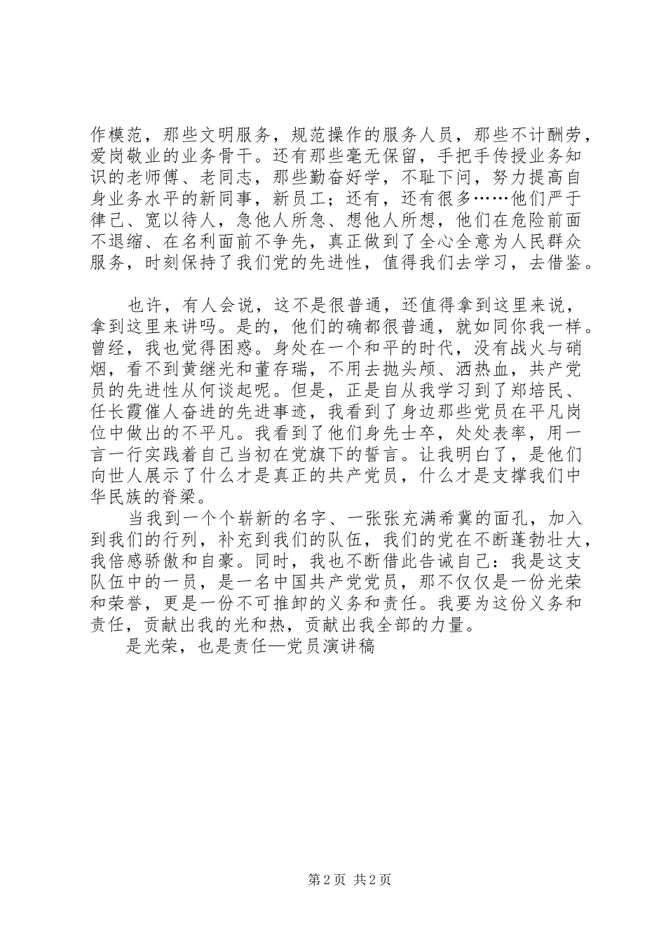 是光荣,也是责任—党员演讲稿范文_第2页