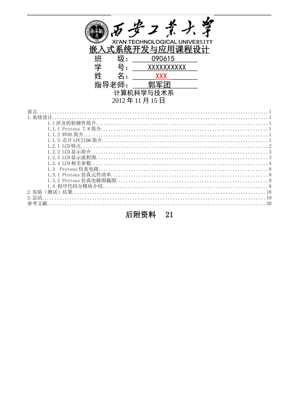 ARM课程设计_LCD显示24_第1页