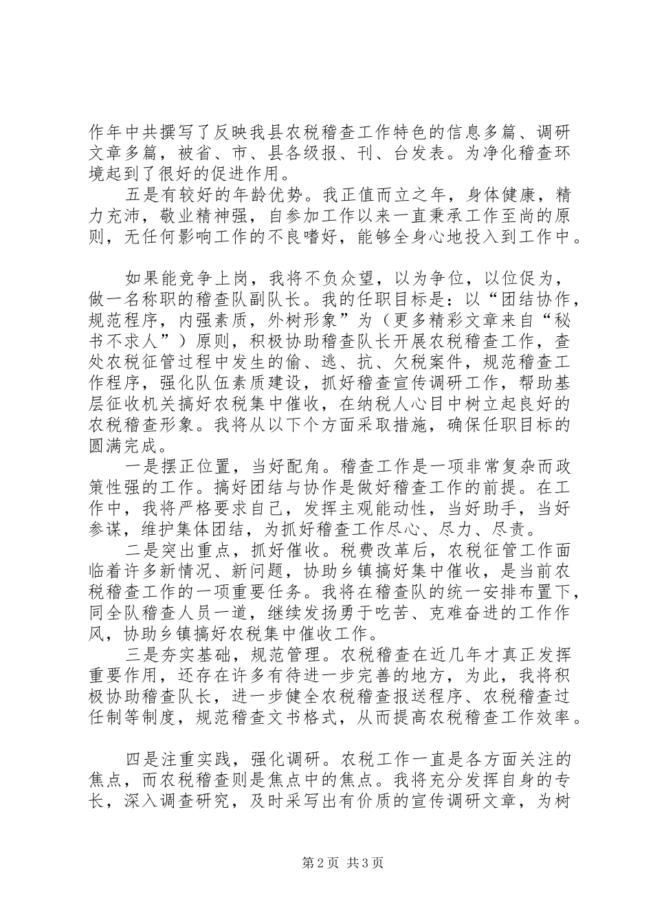 竞争稽查队副队长演讲稿范文_第2页