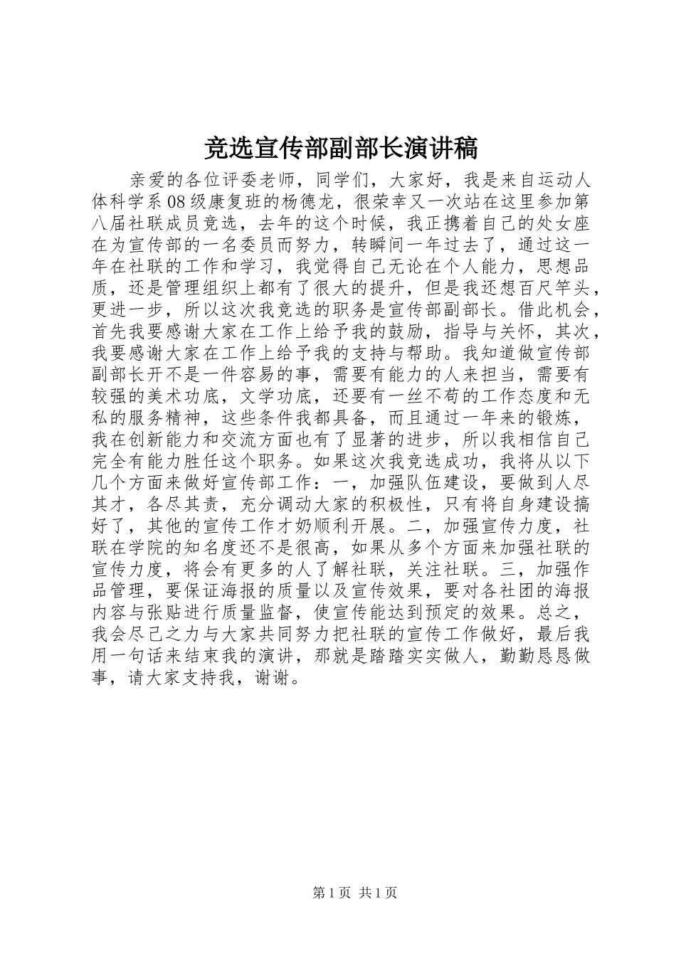 竞选宣传部副部长演讲稿范文_第1页