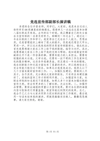 竞选宣传部副部长演讲稿范文