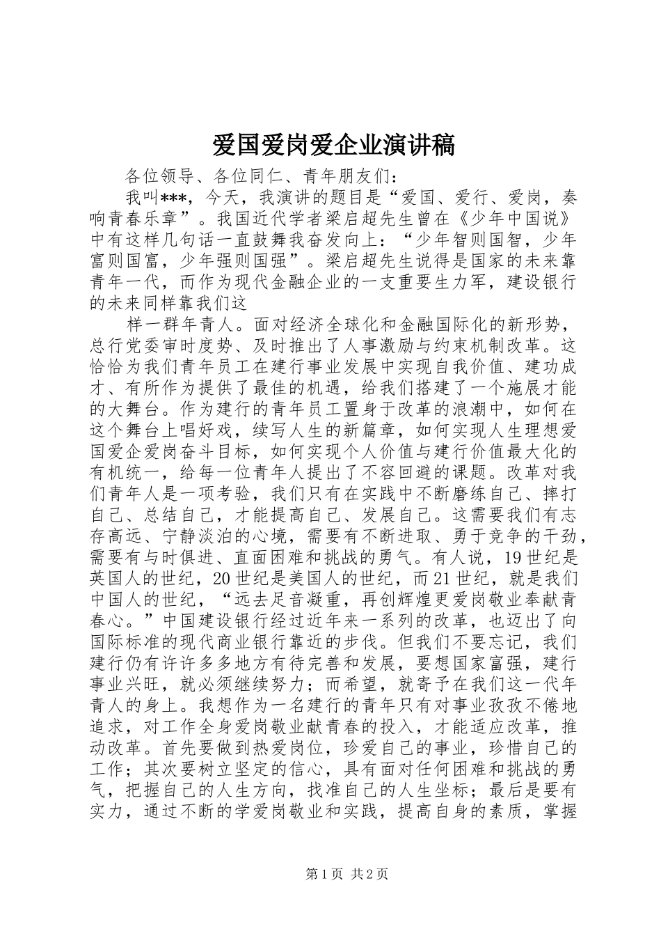 爱国爱岗爱企业演讲稿范文_第1页