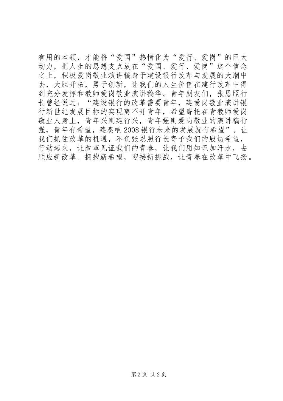 爱国爱岗爱企业演讲稿范文_第2页