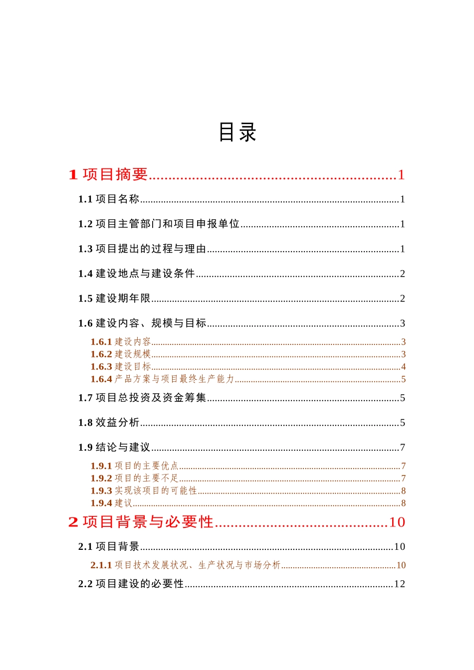 年产10万吨木薯淀粉和年出栏10万头肉猪建设项目建议书_第1页