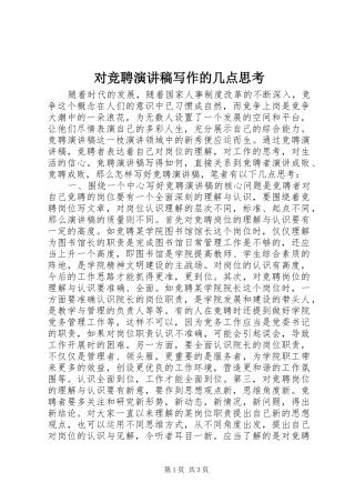 对竞聘演讲稿范文写作的几点思考