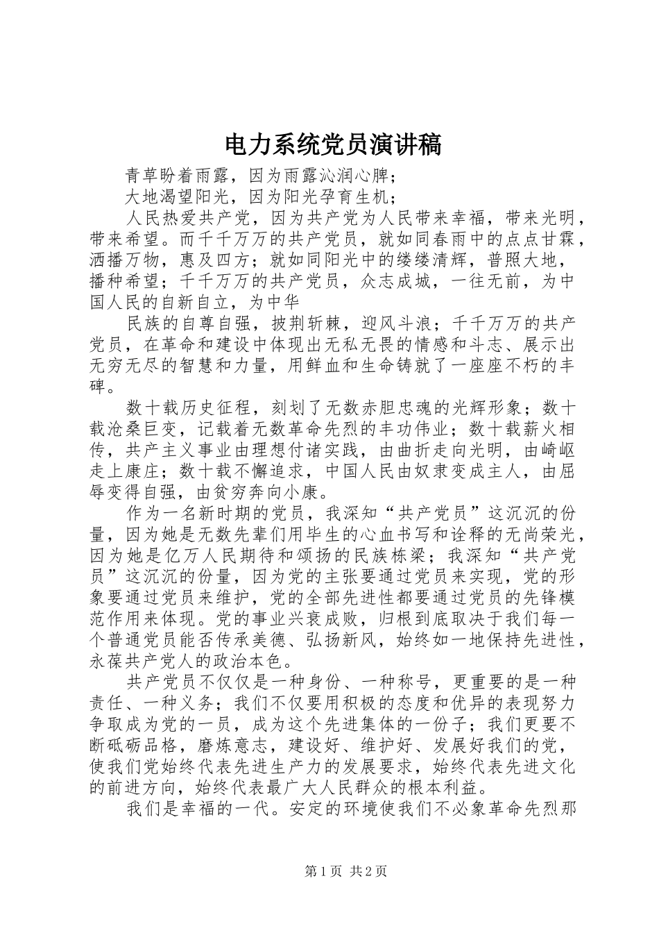 电力系统党员演讲稿范文_第1页