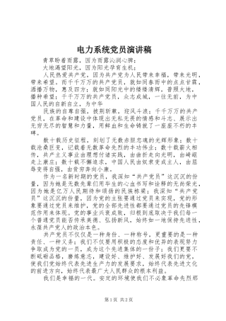 电力系统党员演讲稿范文