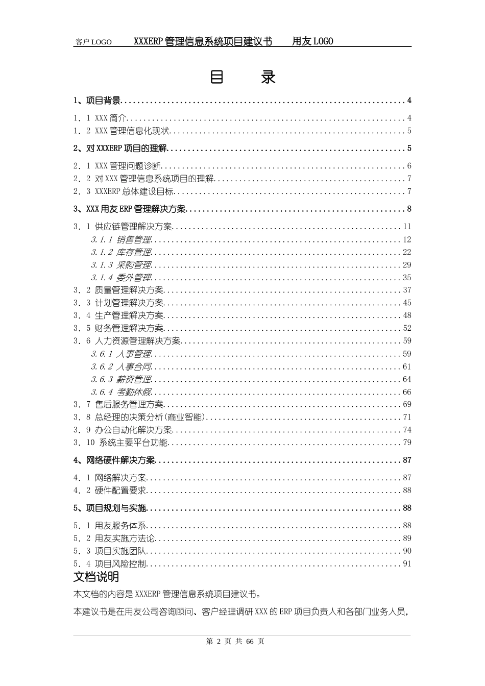 ERP管理信息系统项目建议书_第2页