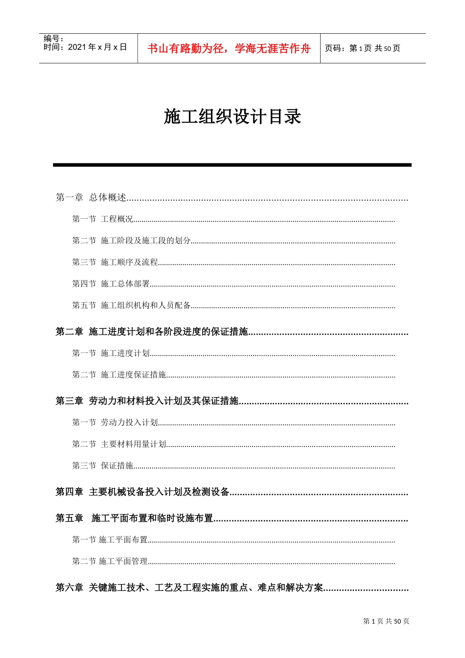 广州某整治农田项目施工组织设计方案(DOC72页)_第1页