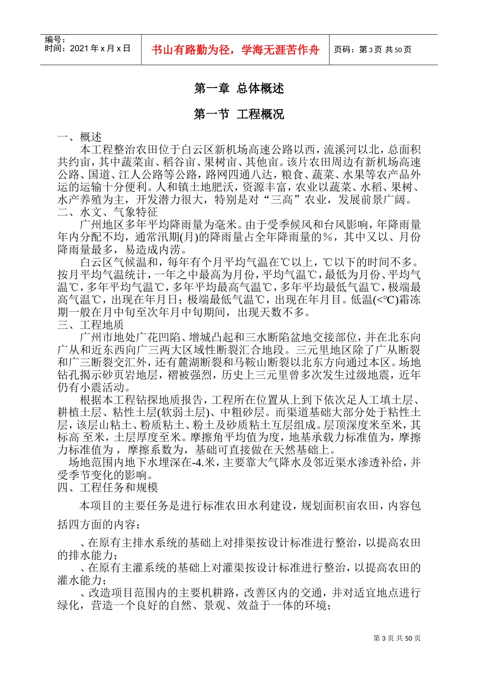 广州某整治农田项目施工组织设计方案(DOC72页)_第3页