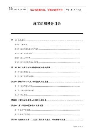 广州某整治农田项目施工组织设计方案(DOC72页)
