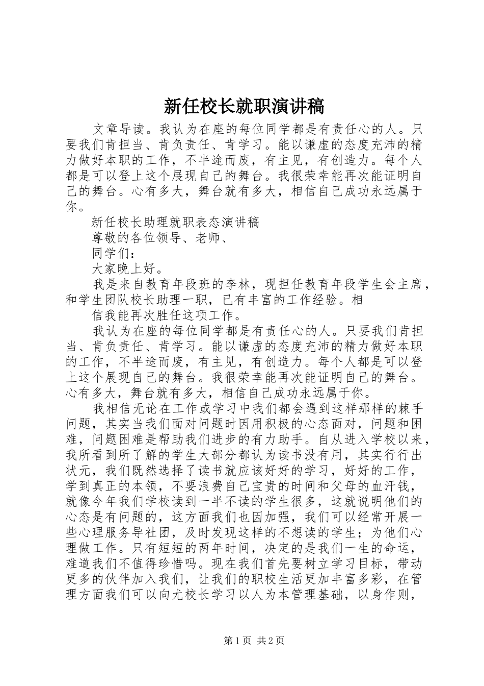 新任校长就职演讲致辞_第1页