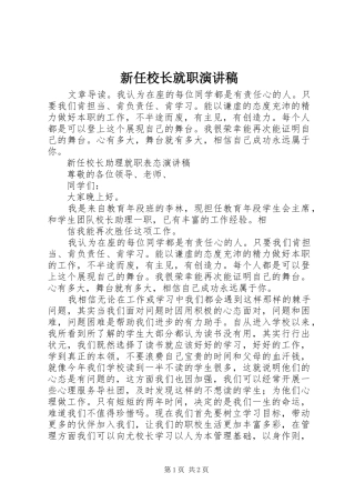 新任校长就职演讲致辞