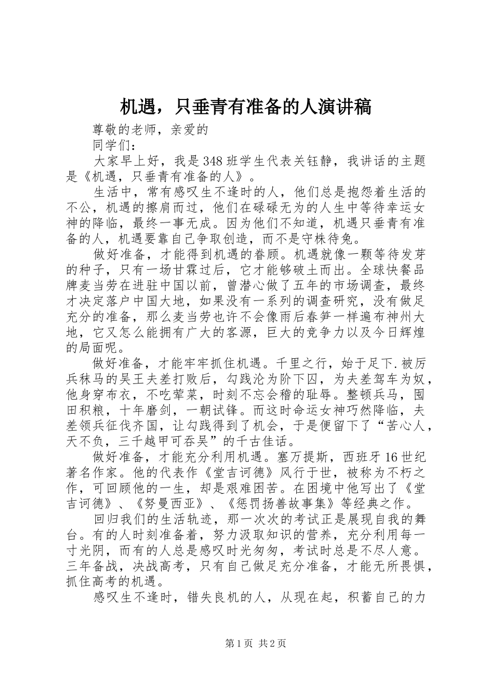 机遇，只垂青有准备的人演讲_第1页