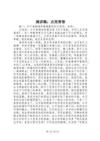 演讲致辞：点亮青春