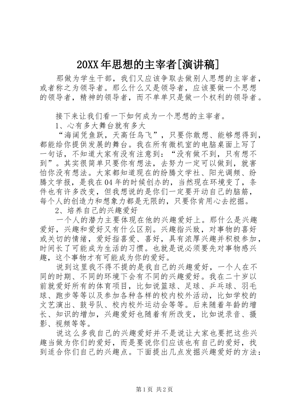 20XX年思想的主宰者[演讲稿]_第1页