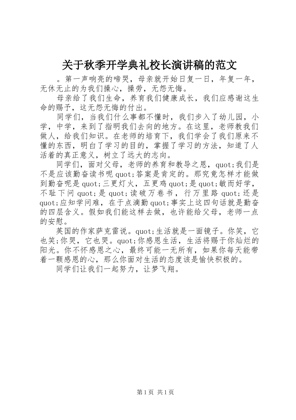 关于秋季开学典礼校长演讲稿的范文_第1页