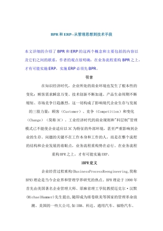 BPR和ERP--从管理思想到技术手段