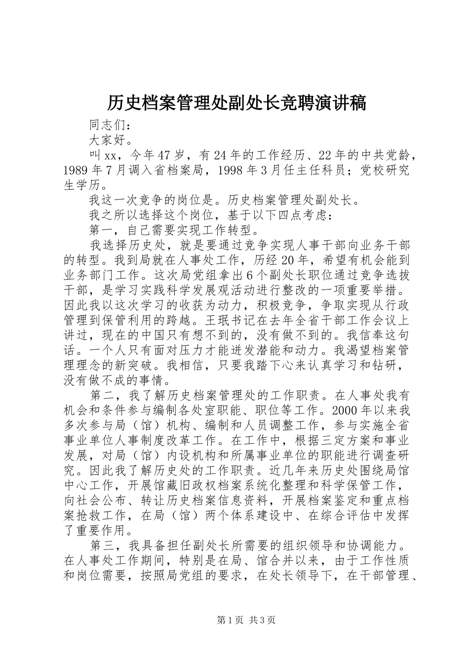 历史档案管理处副处长竞聘演讲稿范文_第1页
