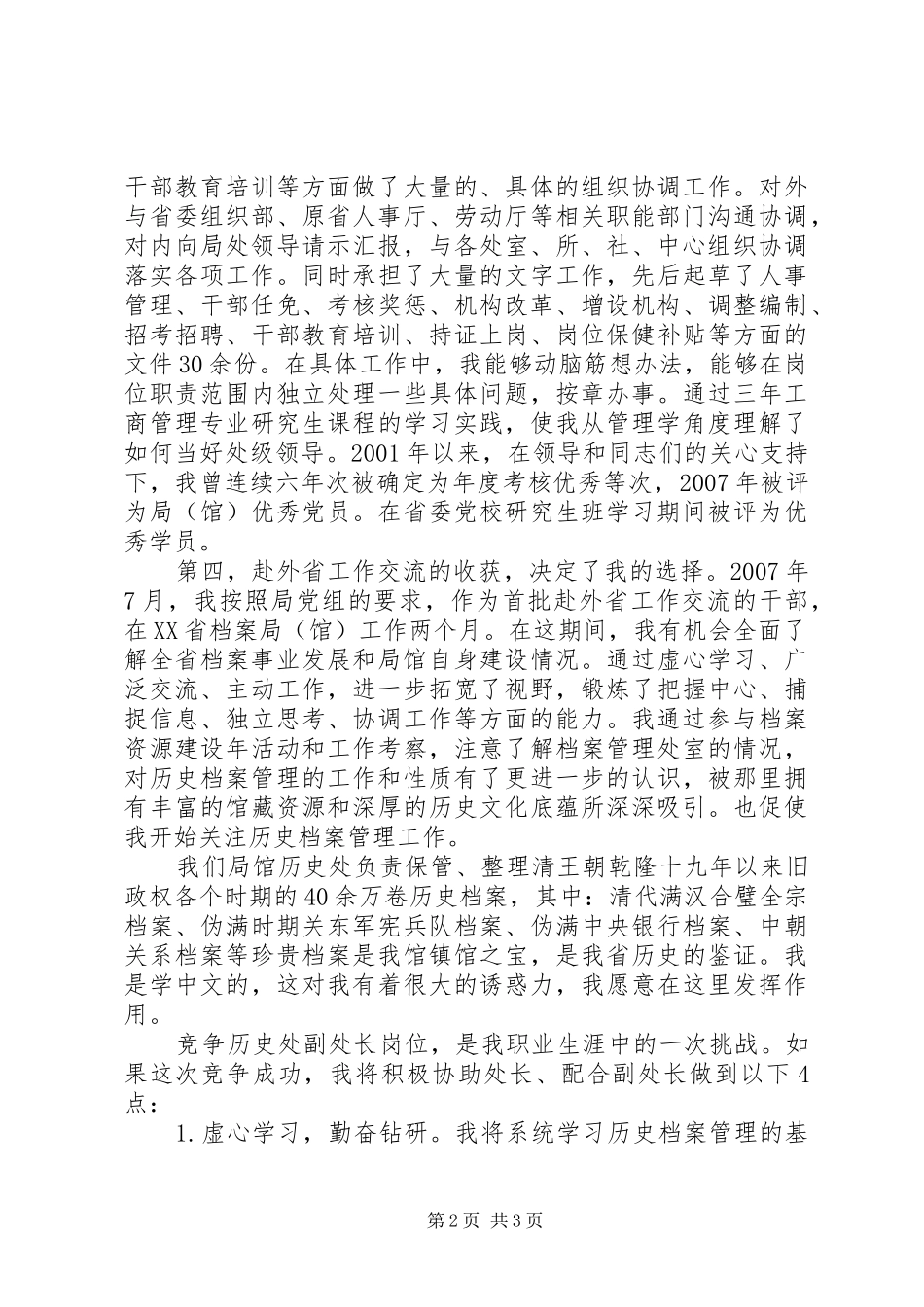 历史档案管理处副处长竞聘演讲稿范文_第2页