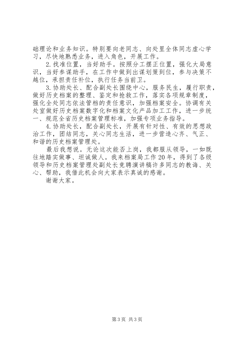 历史档案管理处副处长竞聘演讲稿范文_第3页