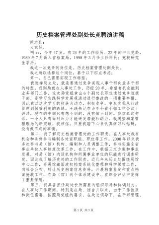 历史档案管理处副处长竞聘演讲稿范文