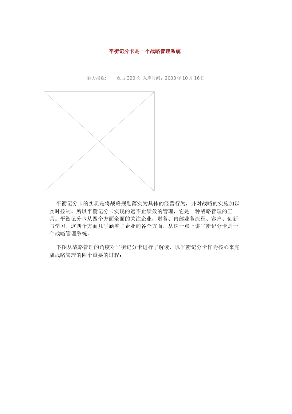 平衡记分卡是一个战略管理系统（DOC 4页）_第1页