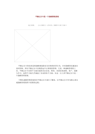 平衡记分卡是一个战略管理系统（DOC 4页）