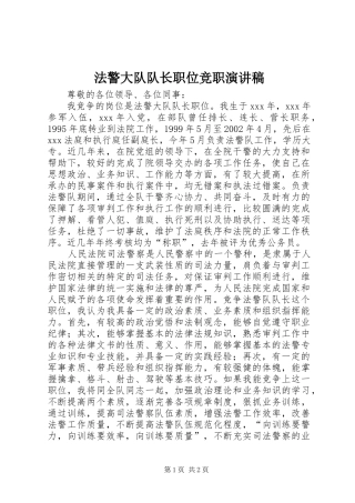 法警大队队长职位竞职演讲稿范文