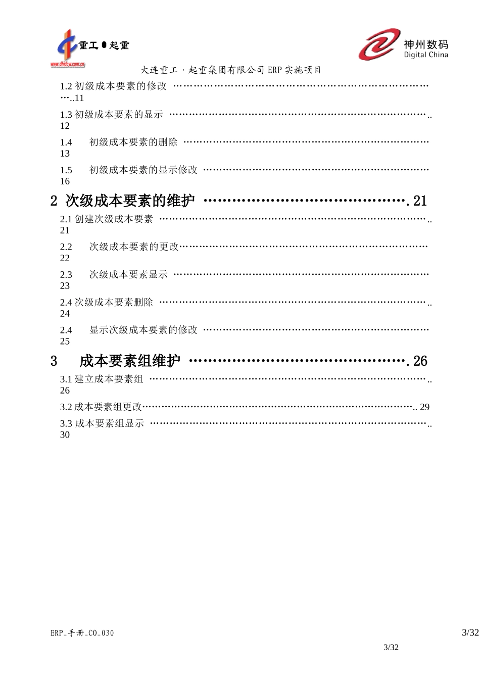ERP_手册_CO_030成本要素维护_第3页