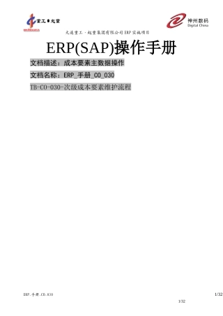 ERP_手册_CO_030成本要素维护
