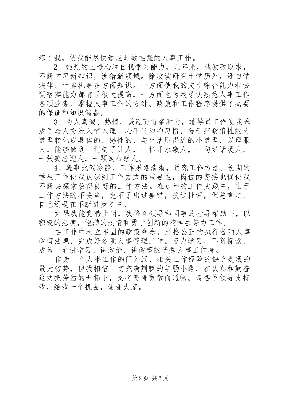 XX年人事科长竞聘演讲稿范文_第2页