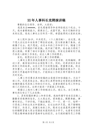 XX年人事科长竞聘演讲稿范文