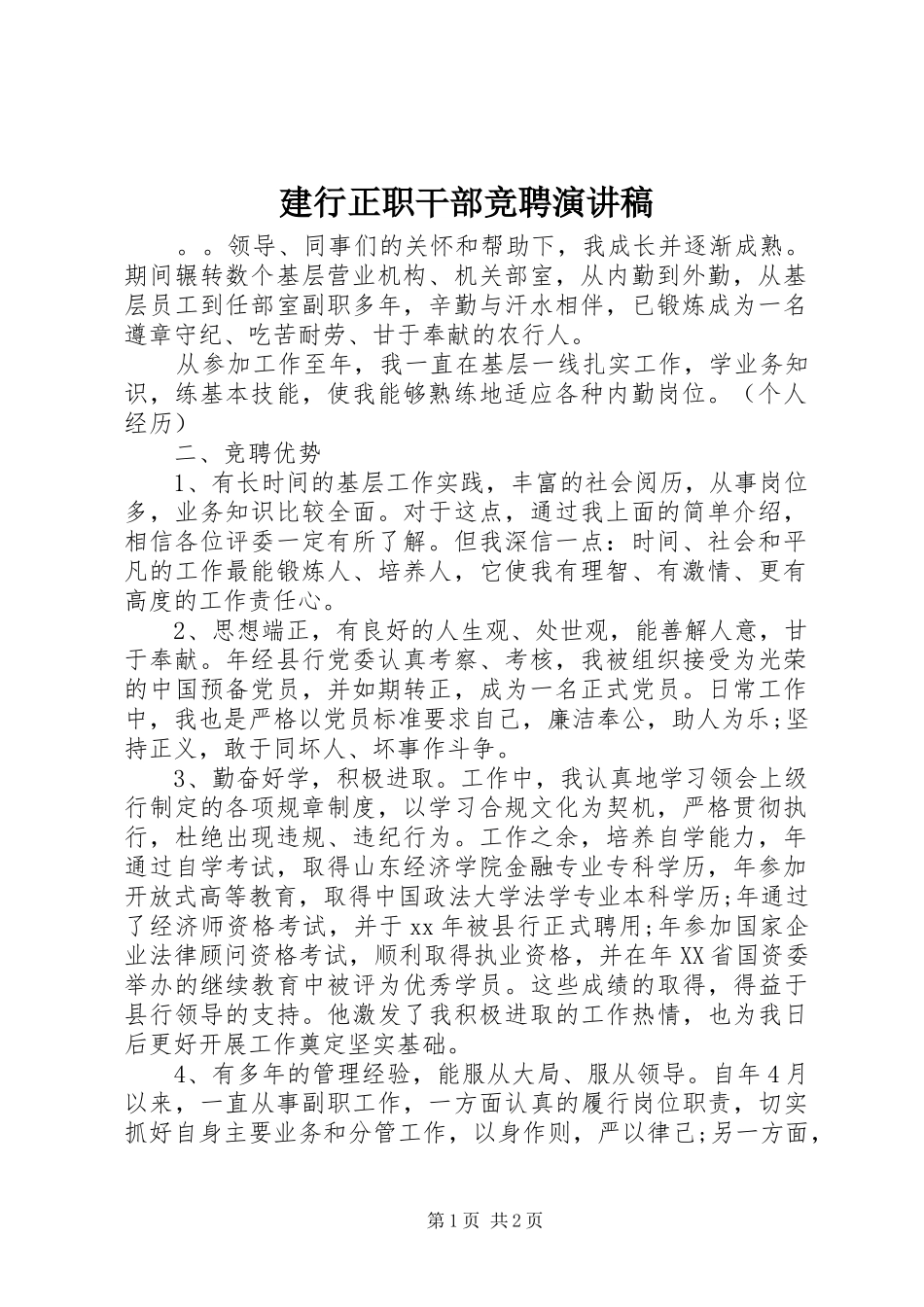 建行正职干部竞聘演讲稿范文_第1页
