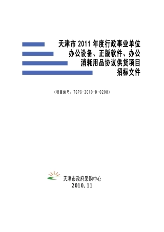 年度行政事业单位办公设备、正版软件、办公消耗用品协议供货项目