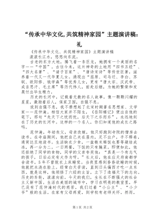 “传承中华文化,共筑精神家园”主题演讲稿范文：礼