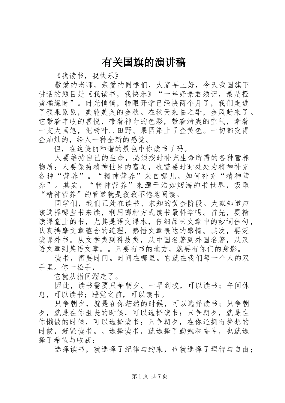 有关国旗的演讲稿范文_第1页