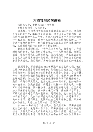 河道管理局演讲稿范文