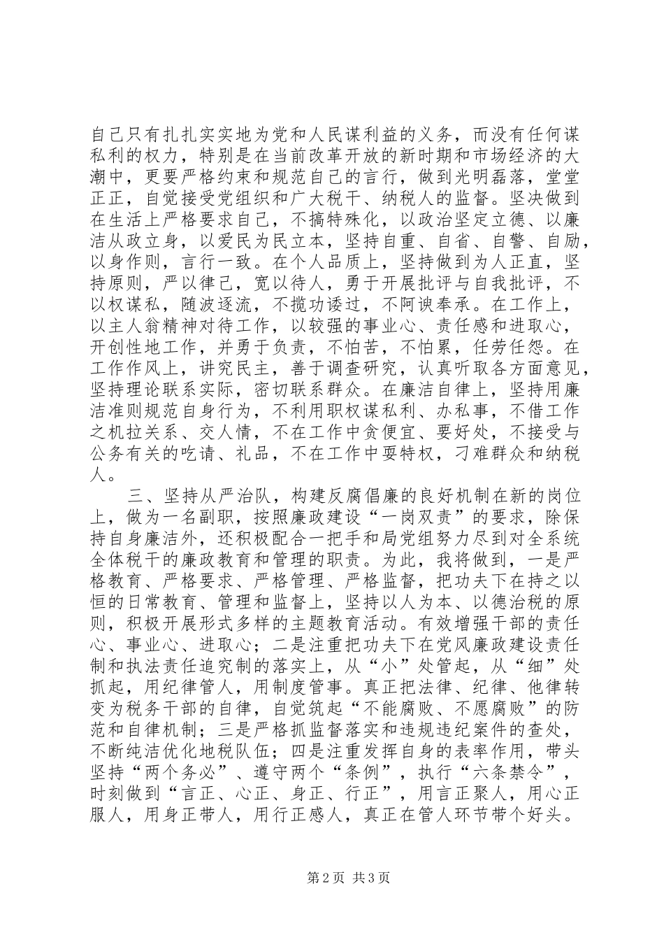 税务系统纪检干部任职演讲稿范文_第2页