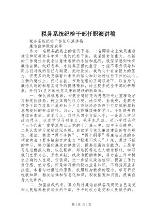 税务系统纪检干部任职演讲稿范文