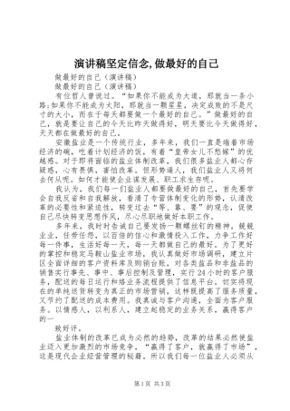演讲稿范文坚定信念,做最好的自己