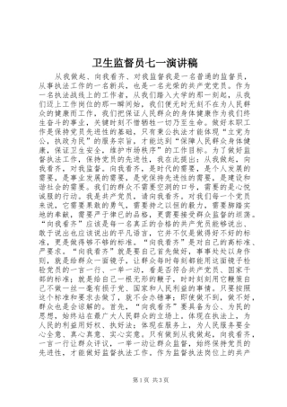 卫生监督员七一演讲稿范文