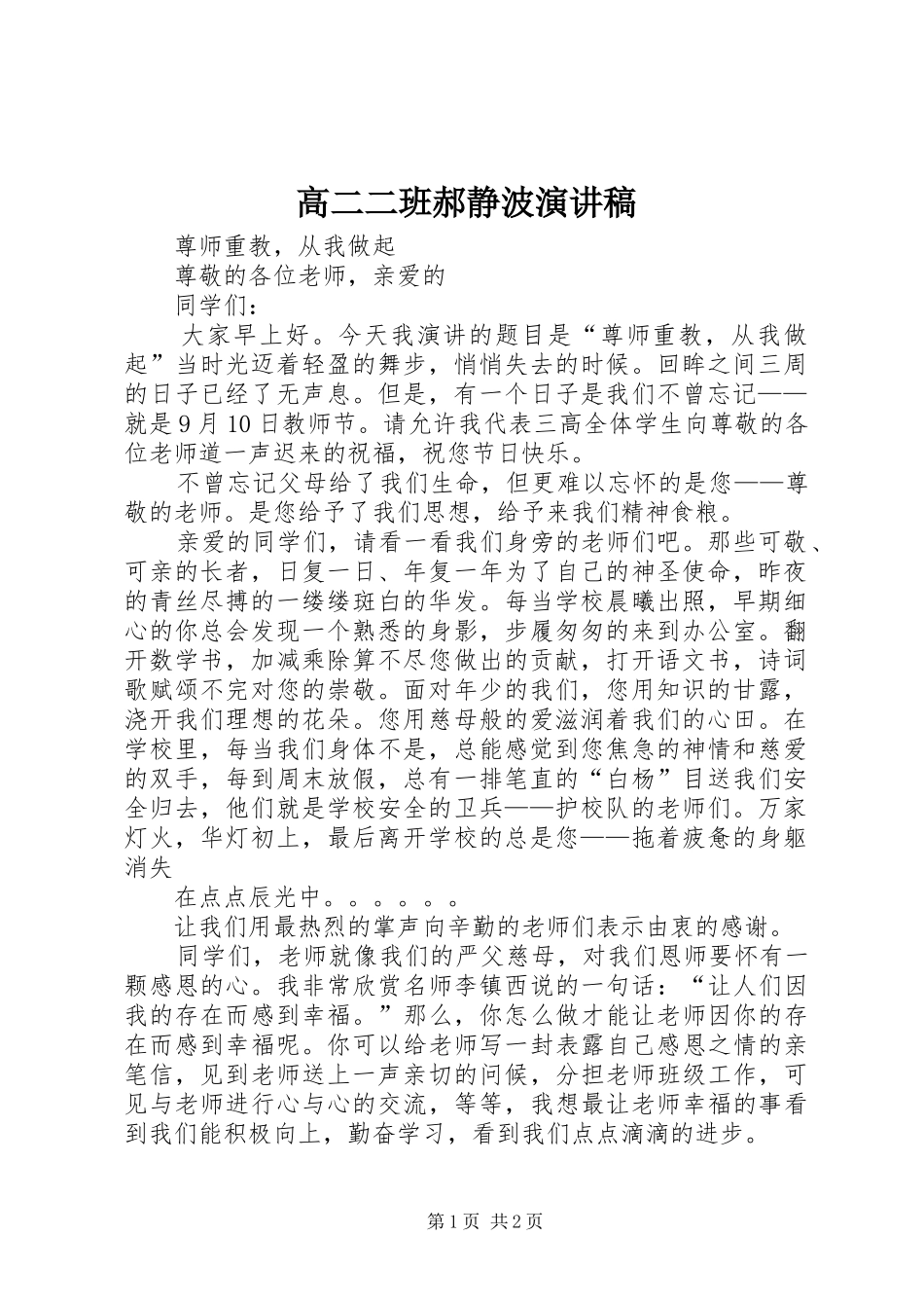 高二二班郝静波演讲稿范文_第1页