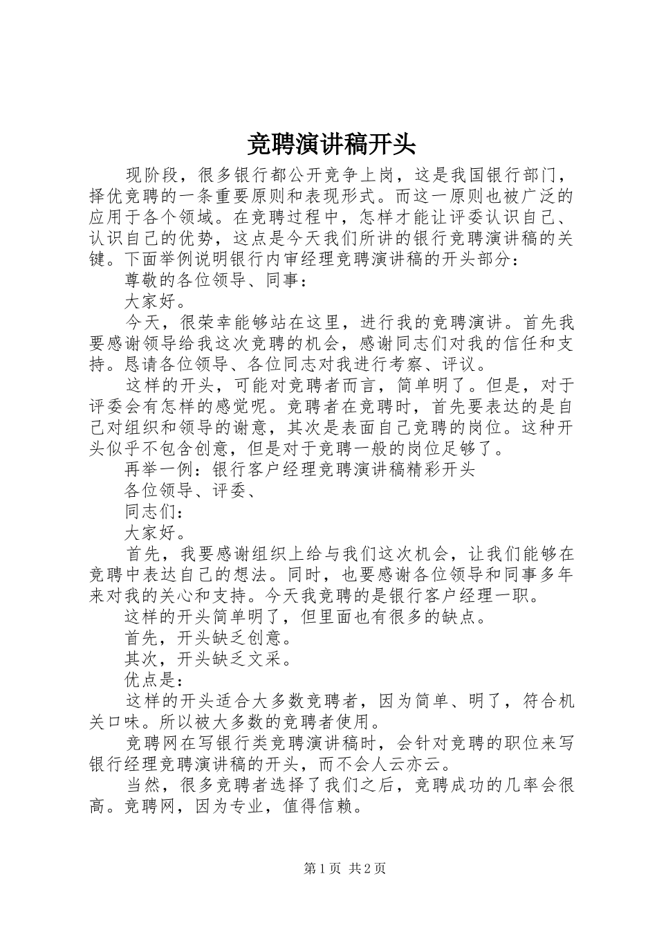 竞聘演讲稿范文开头_第1页