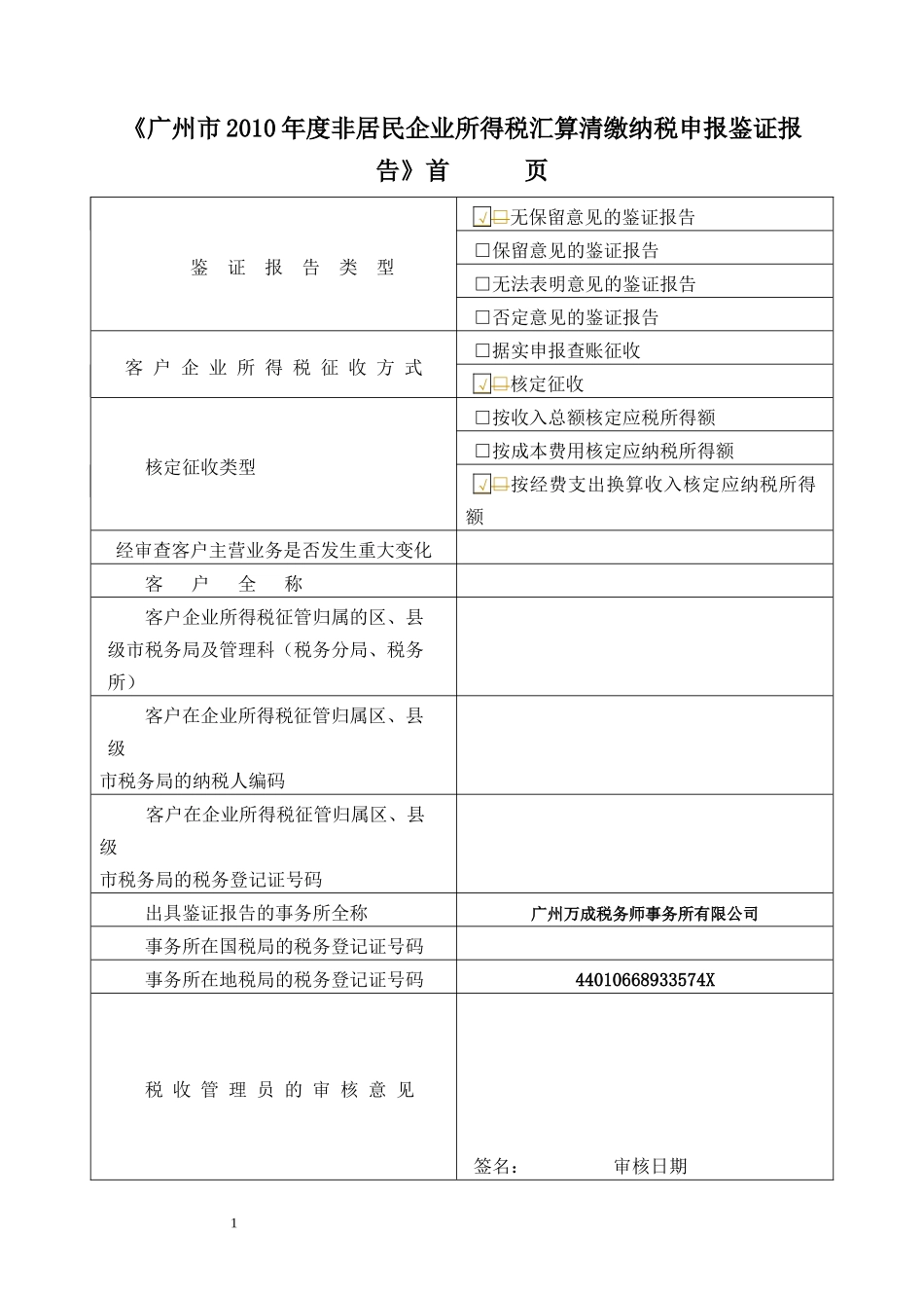 广州市XXXX年度非居民企业所得税汇算清缴纳税申报鉴证报告格式(_第1页