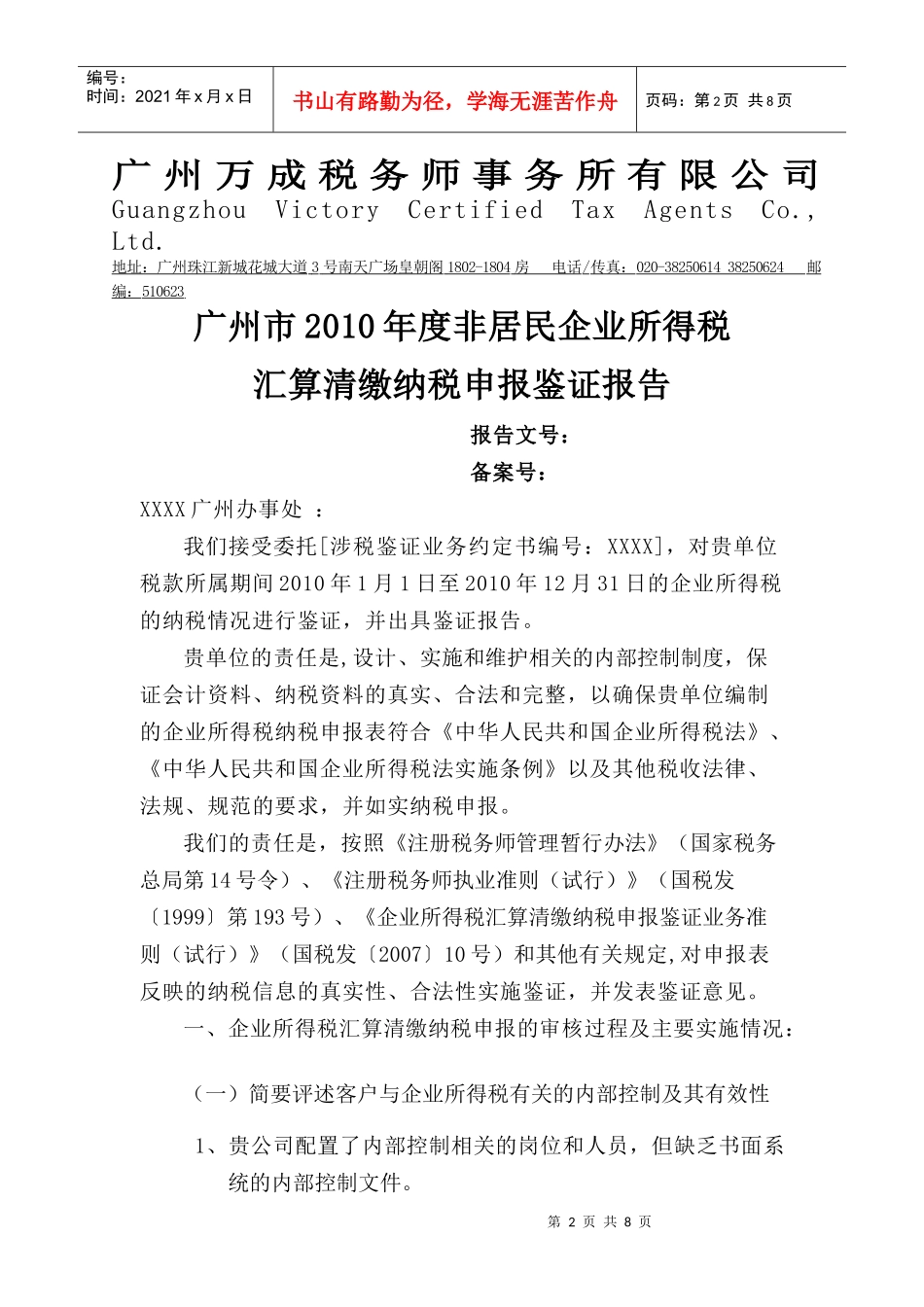 广州市XXXX年度非居民企业所得税汇算清缴纳税申报鉴证报告格式(_第2页