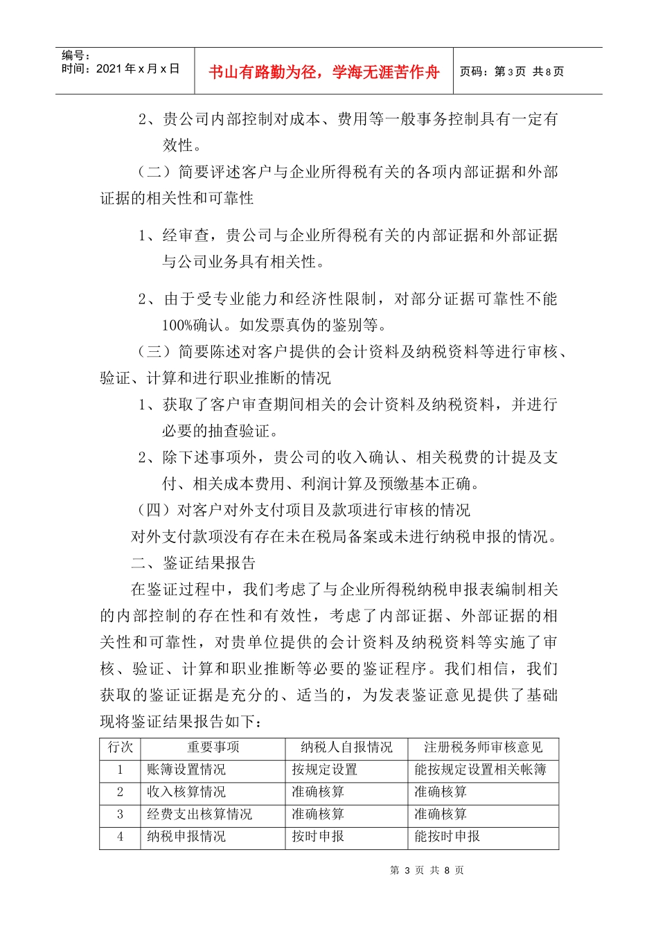 广州市XXXX年度非居民企业所得税汇算清缴纳税申报鉴证报告格式(_第3页