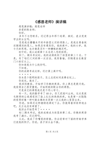 《感恩老师》演讲稿范文
