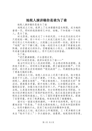 地税人演讲稿范文你是谁为了谁